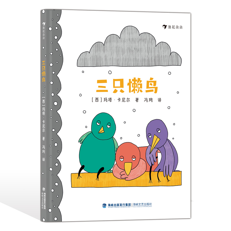 三只懒鸟 3-6岁儿童绘本 儿童性格养成好习惯培养趣味图画故事书