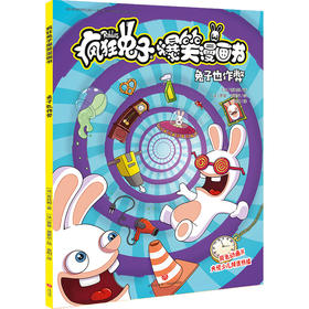 (仓发) 疯狂兔子爆笑漫画书 兔子也作弊 同名动画片央视热播 全球超百万读者 黄渤手办 /天地出版社/[法]蒂托姆/9787545556629