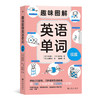 浪花朵朵 趣味图解英语单词 续篇 7岁以上 用 100 个词源掌握 10000 个单词 联想记忆 少儿英语 商品缩略图0