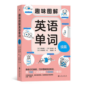 浪花朵朵 趣味图解英语单词 续篇 7岁以上 用 100 个词源掌握 10000 个单词 联想记忆 少儿英语