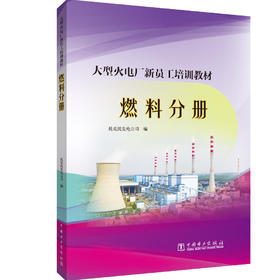 (仓发) 大型火电厂新员工培训教材  燃料分册/中国电力出版社/托克托发电公司/9787519847449