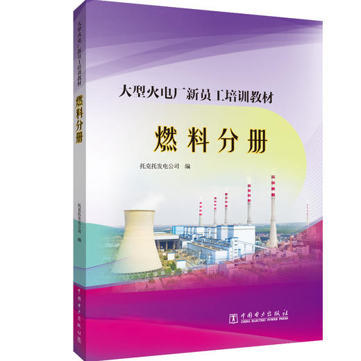 (仓发) 大型火电厂新员工培训教材  燃料分册/中国电力出版社/托克托发电公司/9787519847449 商品图0