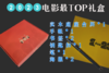 2023年电影最TOP原创台历月历年历文艺创意新年圣诞春节礼盒礼物 商品缩略图0