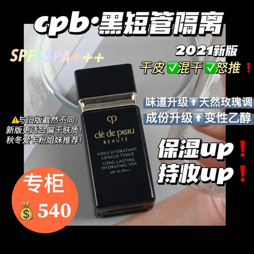 肌肤之钥 CPB短款黑色隔离30ml新款 光透水漾妆前乳清爽干皮防晒黑管 商品图0