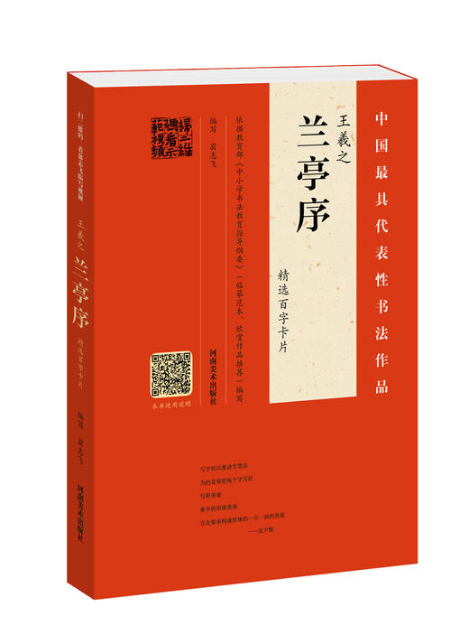(仓发) 王羲之：兰亭序 精选百字卡片/河南美术出版社/翁志飞/9787540139780 商品图0