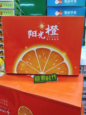 阳光橙一箱（拼团）