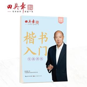 (仓发) 田英章新版楷书入门实战训练田英章书手写体 学生成人初学者临摹描红练字帖硬笔书法练习钢笔字帖/湖北美术出版社/田英章/97875712121790