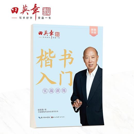 (仓发) 田英章新版楷书入门实战训练田英章书手写体 学生成人初学者临摹描红练字帖硬笔书法练习钢笔字帖/湖北美术出版社/田英章/97875712121790 商品图0