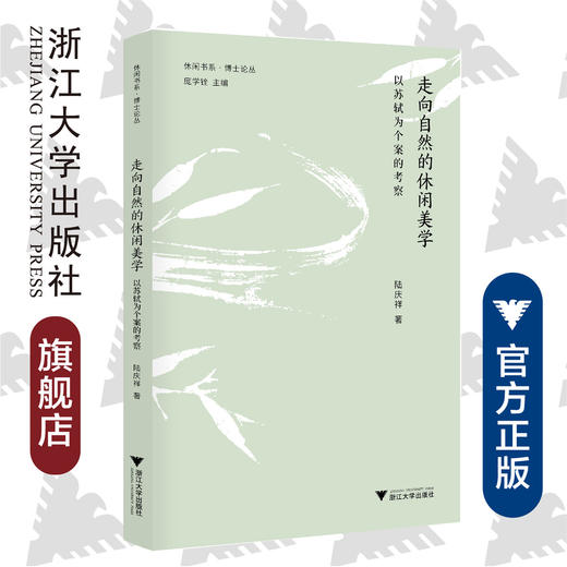 走向自然的休闲美学——以苏轼为个案的考察/博士论丛/休闲书系/陆庆祥/总主编:庞学铨/浙江大学出版社 商品图0