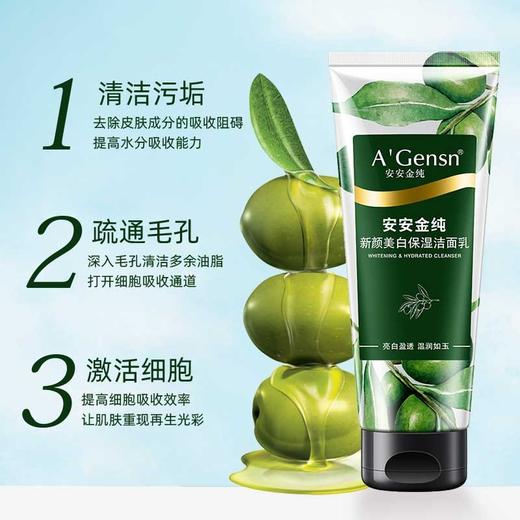 安安金纯橄榄油新颜美白保湿洁面乳 商品图1