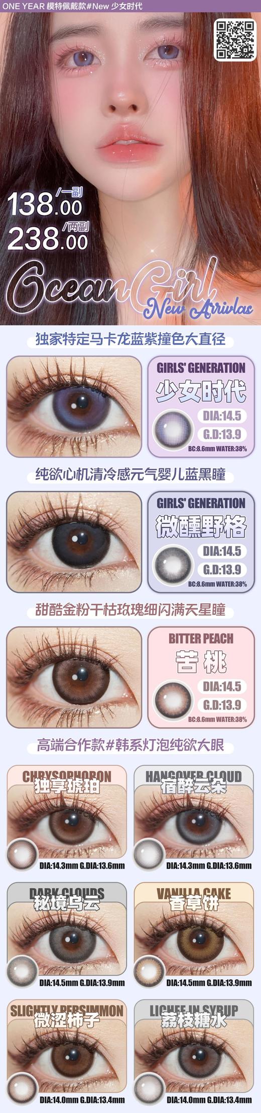 【小红书推荐款】Ocean girl，少女时代，年抛/直径14.5/着色13.9，138/一副，238/两副 商品图13