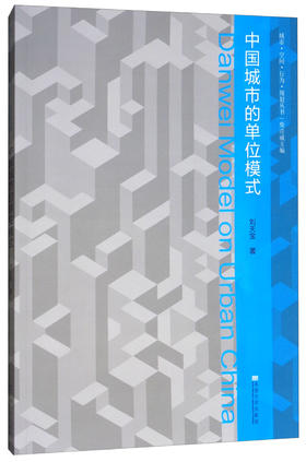 (仓发) 中国城市的单位模式/东南大学出版社/刘天宝/9787564173791