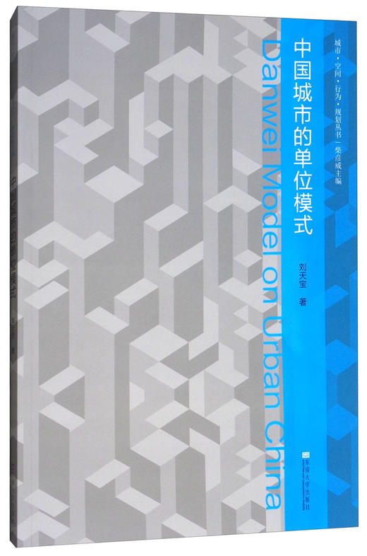 (仓发) 中国城市的单位模式/东南大学出版社/刘天宝/9787564173791 商品图0