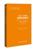 (仓发) 1965—1985年法理论的复兴 （法哲学与法理论口袋书系列译丛）陈辉 德国法理论发展中国政法大/中国政法大学出版社/埃里克·希尔根多夫/9787562097198 商品缩略图0