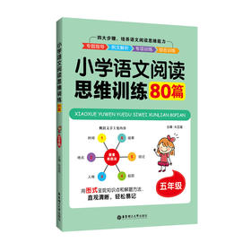 (仓发) 小学语文阅读思维训练80篇（五年级）/华东理工大学出版社/朱亚莲/9787562858546