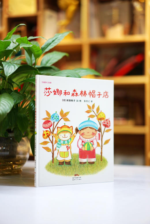 (仓发) 莎娜和森林帽子店 树上掉下来小帽子 3-6岁 蒲蒲兰绘本/新世纪出版社/成田雅子/9787558323843 商品图1