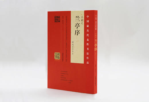 (仓发) 王羲之：兰亭序 精选百字卡片/河南美术出版社/翁志飞/9787540139780 商品图5
