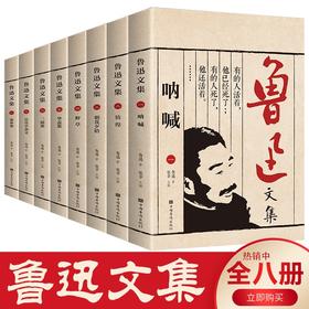 (仓发) 鲁迅文集（全八册）/中国华侨出版社/鲁迅/978751136396101