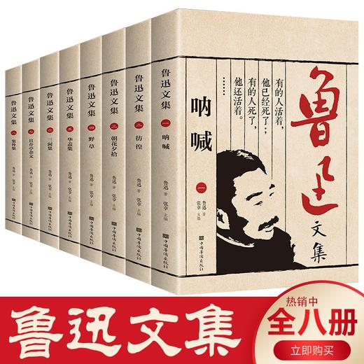 (仓发) 鲁迅文集（全八册）/中国华侨出版社/鲁迅/978751136396101 商品图0