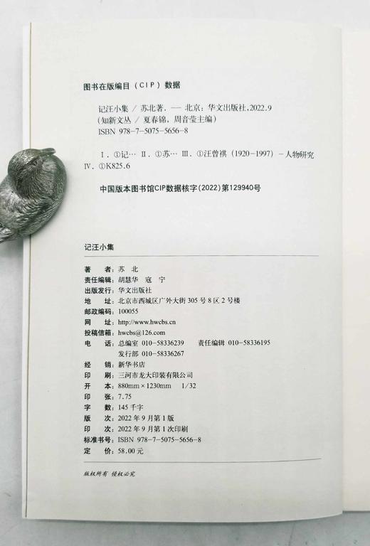 签名+钤印+题词：《记汪小集》，平装，苏北著，华文出版社2022年9月版，234页，定价58元，售价58元。 商品图5
