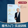 (仓发) 田英章新版楷书入门实战训练田英章书手写体 学生成人初学者临摹描红练字帖硬笔书法练习钢笔字帖/湖北美术出版社/田英章/97875712121790 商品缩略图1