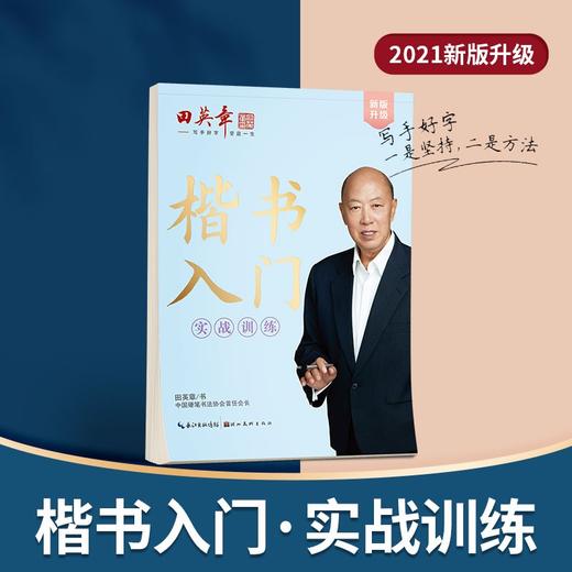 (仓发) 田英章新版楷书入门实战训练田英章书手写体 学生成人初学者临摹描红练字帖硬笔书法练习钢笔字帖/湖北美术出版社/田英章/97875712121790 商品图1
