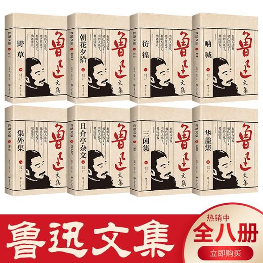 (仓发) 鲁迅文集（全八册）/中国华侨出版社/鲁迅/978751136396101 商品图1