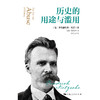 (仓发) 历史的用途与滥用/上海人民出版社/[德]弗里德里希·尼采/9787208163645 商品缩略图1