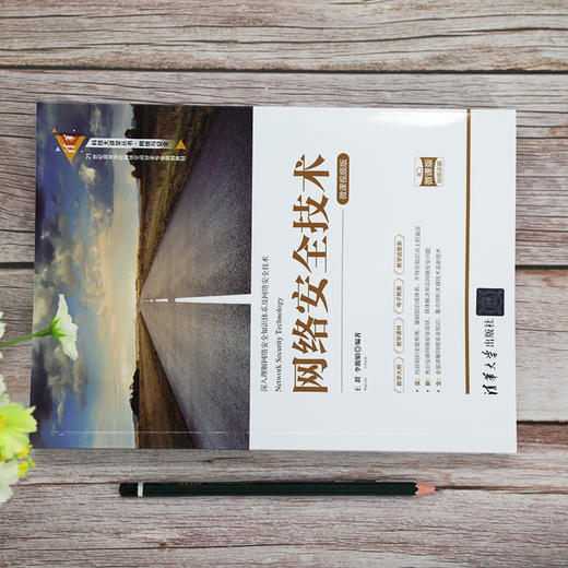 (仓发) 网络安全技术-微课视频版（清华科技大讲堂丛书）/清华大学出版社/王群，李馥娟/9787302563471 商品图1