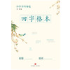 (仓发) 小学书写规范：田字格本（比B5大的本子、锻炼巩固小学生汉字书写练习本）/天地出版社/9787545540918 商品缩略图1