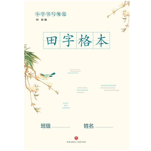 (仓发) 小学书写规范：田字格本（比B5大的本子、锻炼巩固小学生汉字书写练习本）/天地出版社/9787545540918 商品图1