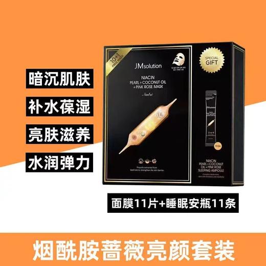 【爆款超低价预售 急单慎拍】清仓!正品韩国JMsolution烟酰胺积雪草山羊奶面膜套盒11片赠洁面 商品图0