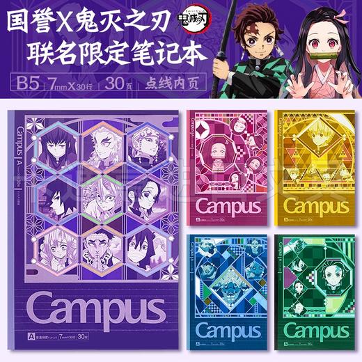 日本进口/鬼灭之刃限定款/点线笔记本/kokuyou国誉campusB5记事本/ 商品图0
