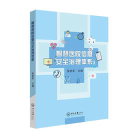 智慧医院信息安全治理体系