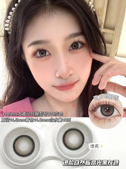 瑞尔康 yeelens 日抛美瞳 c16 直径14.5mm着色14.0mm 商品图0