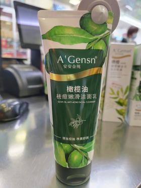 橄榄油祛痘嫩滑洁面乳