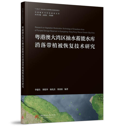 粤港澳大湾区抽水蓄能水库消落带植被恢复技术研究 商品图0