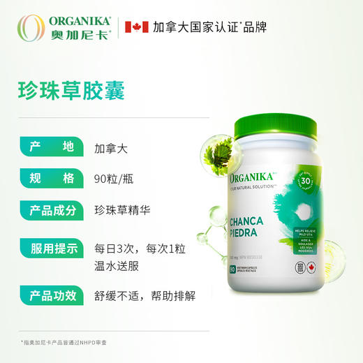 Organika珍珠草排石胶囊90粒排 （跨境）2027.12 商品图1
