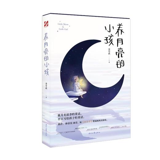 养月亮的小孩 商品图1