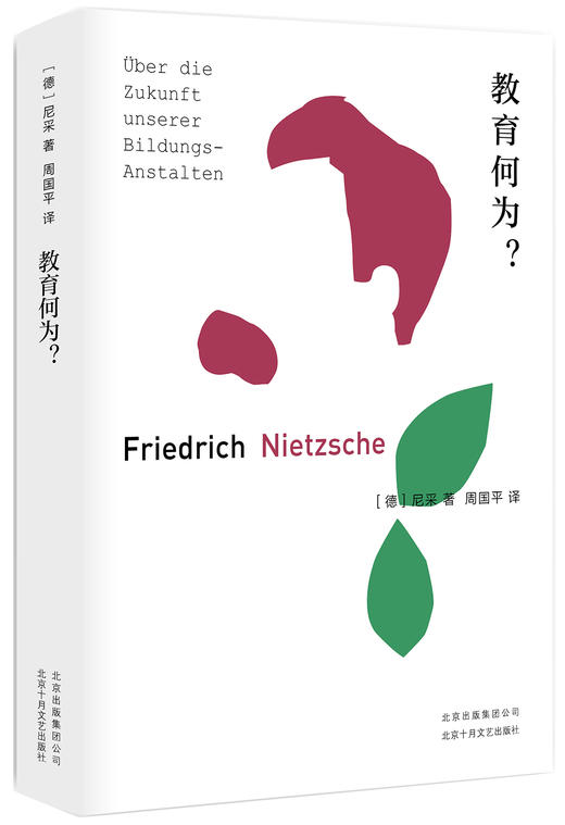 (仓发) 尼采：教育何为？/北京十月文艺出版社/尼采/9787530219171 商品图0
