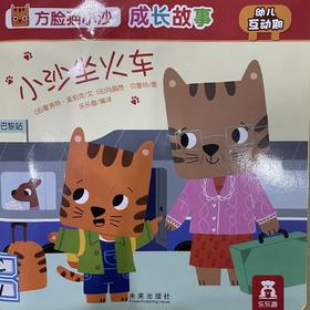 [大脸娃娃托育早教 讲故事]之《小沙坐火车》