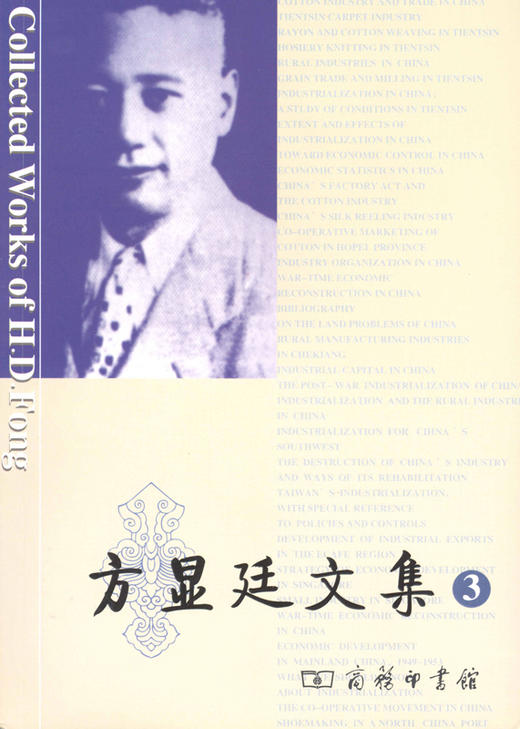 方显廷文集 第3卷 商品图0