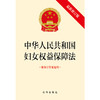  23年1月起施行   中华人民共和国妇女权益保障法（2022最新修订版 附修订草案说明） 商品缩略图5