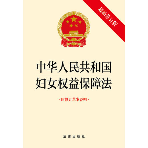  23年1月起施行   中华人民共和国妇女权益保障法（2022最新修订版 附修订草案说明） 商品图5