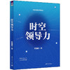 时空领导力 商品缩略图0