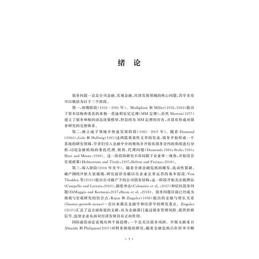 债务之疫：企业债务融资及其风险传染/浙江大学出版社/张小茜 商品图1