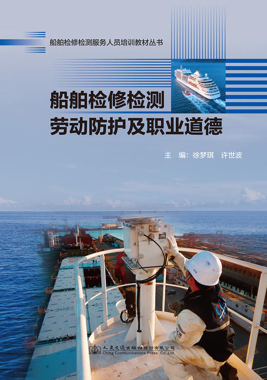 船舶检修检测劳动防护及职业道德 船舶检修检测服务人员培训教材丛书 商品图2