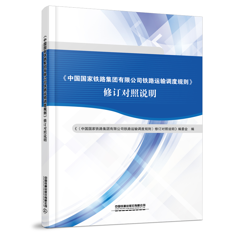 978-7-113-29686-5  《中国国家铁路集团有限公司铁路运输调度规则》修订对照说明