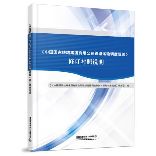 978-7-113-29686-5  《中国国家铁路集团有限公司铁路运输调度规则》修订对照说明 商品图0