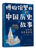 博物馆里的中国历史故事  从史前到夏商西周 商品缩略图0